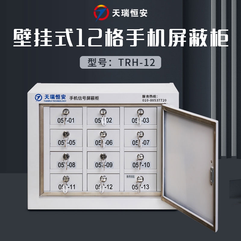TRHA天瑞恒安12格壁挂式手机信号屏蔽柜手机存放柜手机屏蔽柜手机屏蔽箱会议室手机柜手机信号屏蔽箱