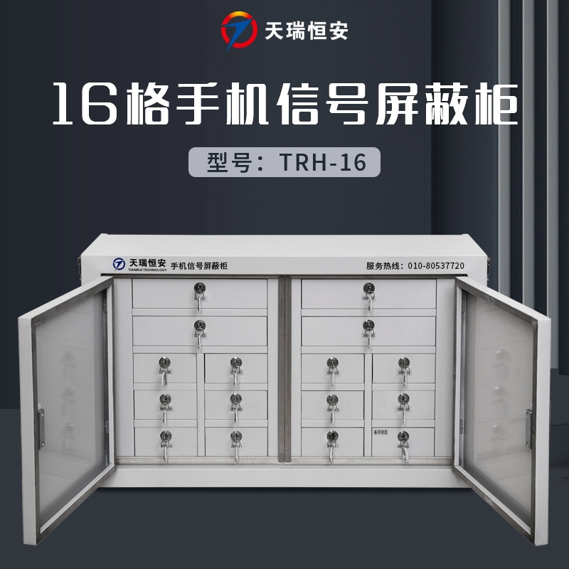 TRHA天瑞恒安16格手机信号屏蔽柜手机存放柜手机屏蔽柜手机屏蔽箱会议室手机寄存柜手机信号屏蔽箱