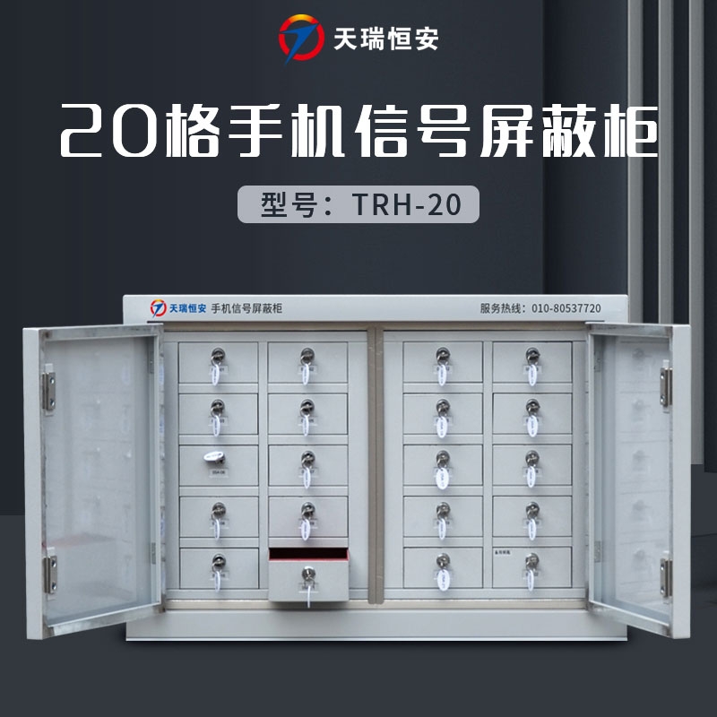 TRHA天瑞恒安手机存取柜手机信号屏蔽柜手机存放柜手机屏蔽柜手机屏蔽箱会议室手机信号屏蔽箱20格