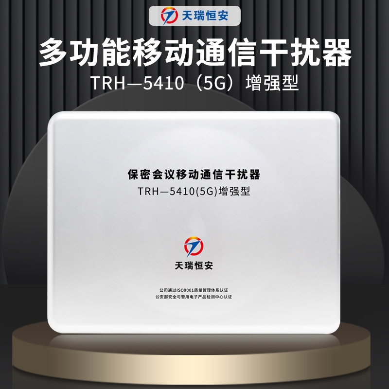 TRHA天瑞恒安手机屏蔽器WIFI蓝牙考场手机5G信号干扰器会议室移动通信干扰仪器TRH-5410大功率手机屏蔽仪器