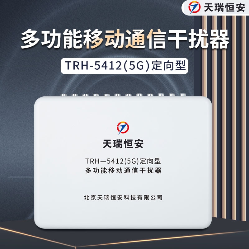TRHA天瑞恒安升级款手机屏蔽器WIFI信号考场5G手机信号干扰器会议室移动通信干扰器考场会议室手机屏蔽器TRH-5412加强版