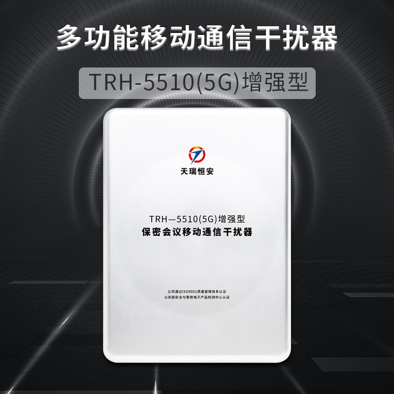 TRHA天瑞恒安增强型手机屏蔽器会议室手机通信干扰仪器TRH-5510WIFI热点5G手机信号考场干扰器防作弊反干扰可壁挂可桌面